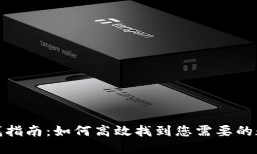: 虚拟币查找指南：如何高效找到您需要的数字货币信息