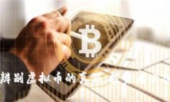 如何辨别虚拟币的真假：