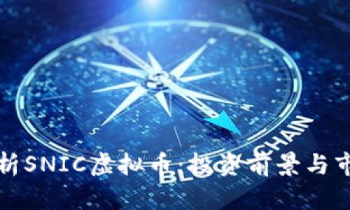 深入解析SNIC虚拟币：投资前景与市场动态