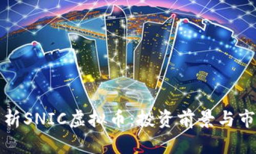 深入解析SNIC虚拟币：投资前景与市场动态