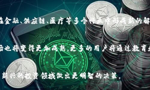   Tokenim的用途以及潜在影响分析 / 
 guanjianci Tokenim, 数字资产, 投资, 区块链 /guanjianci 

一、Tokenim的概述

Tokenim是一种基于区块链技术的数字资产，它旷日持久地改变了传统金融系统和投资方式。Tokenim不仅是一种交易媒介，还是一种资产的代表，使得用户可以在区块链上进行安全、透明的交易。Tokenim的出现标志着金融世界的一次重大变革，为各种类型的投资者提供了便利的交易平台。


二、Tokenim的基本功能

Tokenim的基本功能包括但不限于以下几点：
1. **交易和货币转移**：Tokenim允许用户在全球范围内快速保护地转移资金，打破了传统金融系统的地域限制。
2. **资产代表**：Tokenim可以代表现实中的资产，如房地产、艺术品等，使得这些资产可以在区块链上进行交易。
3. **分散化与透明性**：所有的交易记录都会在区块链上保存，可追溯性强，保障了交易的透明性，并降低了欺诈行为的可能性。
4. **智能合约**：Tokenim可以与智能合约绑定，通过自动化的合约执行，提高了交易效率，降低了成本。


三、Tokenim的用途

Tokenim可以在多个领域中发挥其独特的价值，以下是一些具体的用途：
1. **投资工具**：Tokenim作为一种数字资产，可以被用作投资的对象，既可以从其升值中获取收益，也可以在交易中获得利润。
2. **众筹平台**：Tokenim可以作为区块链项目中的融资工具，帮助创业企业实现筹资目标，例如通过初始代币发行（ICO）来获取资金。
3. **金融衍生品**：Tokenim不仅可以作为货币使用，也可以作为金融市场中的衍生品工具，帮助投资者进行风险管理和资产配置。
4. **身份验证**：Tokenim可以存储用户的身份信息，提供跨境付款和认证服务，减少身份验证过程中的繁琐操作。


四、Tokenim的优势

Tokenim的优势主要体现在以下几个方面：
1. **安全性**：由于区块链的特性，Tokenim提供了高水平的安全性，用户可以放心地进行交易，无需担心信息被篡改。
2. **去中心化**：Tokenim的去中心化性质使得用户可以独立于任何中心化的机构进行交易，降低了对中介机构的依赖。
3. **全球可达性**：Tokenim能够在全球范围内交易，让无论身处何地的用户都能够参与金融活动。
4. **快速交易**：传统金融交易往往需要经历复杂的过程，而Tokenim的交易可以实现实时结算，大幅提升了交易效率。


五、Tokenim的未来潜力

随着区块链技术的不断发展，Tokenim的潜力将不断得到释放。行业专家预测，在未来的几年中，Tokenim将影响多个行业，包括金融、房地产、艺术等。越来越多的企业将开始接受Tokenim作为支付手段，而个人投资者也会越来越多地将其纳入投资组合中。


六、可能相关问题
h4问题一：Tokenim如何影响传统金融体系？/h4

Tokenim的影响体现在其去中心化和全球可达性，传统金融体系可能会受到冲击。传统金融机构通常充当中介，获取利息或交易费用，而Tokenim使得用户可以直接进行交易，降低成本。同时，Tokenim还具有全球性，使得投资者可以在不同国家、不同市场中自由交易。


随着Tokenim的普及，传统金融机构需要转变经营模式，适应新的市场需求。许多机构可能会开始探索如何在区块链平台上建立自己的产品和服务。同时，这种变化也促进了监管机制的完善，以适应新形式的金融交易。


h4问题二：Tokenim的投资风险是什么？/h4

尽管Tokenim有着较高的潜在回报，但投资者仍需警惕相关风险。首先，Tokenim的市场波动性较大，价格可能在短时间内经历显著变化。此外，由于区块链行业仍在发展阶段，存在合法合规问题，例如诈骗项目、法律监管等风险。交易所的安全性也是投资者需要考虑的因素，中心化交易所曾多次发生黑客事件，导致用户资金损失。


因此，投资者在进行Tokenim投资前，需进行充分的市场调研和风险评估，以便制定合理的投资策略。分散投资以及了解相关法律法规，将是降低投资风险的重要步骤。


h4问题三：Tokenim的技术基础是什么？/h4

Tokenim的基础技术主要来自于区块链。区块链是一种分布式账本技术，所有的交易都会被记录在链上，任何人都可以进行验证和追踪。Tokenim利用智能合约技术，使得交易能够自动执行，去除传统金融服务中的中介角色。


此外，Tokenim还采用了加密算法保护用户的隐私和安全。每个用户的身份信息和交易记录在区块链上经过加密，确保数据的安全性。同时，许多Tokenim项目还会根据需求结合其他技术，如物联网、人工智能等，为用户提供更为丰富的应用场景。


h4问题四：未来Tokenim的发展趋势是什么？/h4

Tokenim的未来发展趋势将受到技术进步、政策法规和市场需求的多重影响。随着技术的不断更新，Tokenim的应用场景将越来越广泛，预计在金融、供应链、医疗等多个行业中形成新的解决方案。同时，政策的逐步明确将有利于Tokenim的规范化发展，也将吸引更多的投资者参与这一市场。


此外，Tokenim的金融化趋势也将日益明显，许多机构将开始转向更多的金融产品及服务的创新，以满足不断增加的市场需求。Tokenim的市场也将变得更加成熟，更多的用户将通过教育和训练了解其优势和风险，促进可持续发展。


通过上述分析，我们可以看到Tokenim在未来将会对金融领域产生重要影响。理解Tokenim的用途、风险和潜在发展有助于个人和机构在这一新兴的投资领域做出更明智的决策。