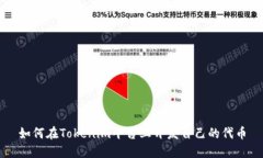 如何在Tokenim平台上开发自