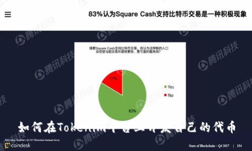 如何在Tokenim平台上开发自己的代币