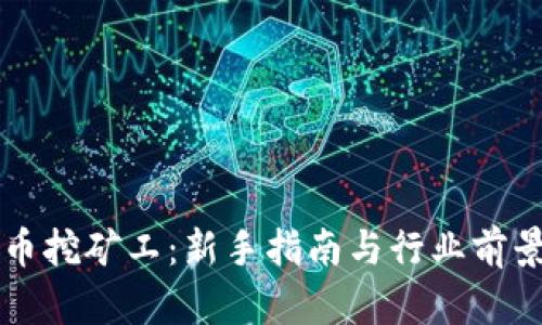 虚拟币挖矿工：新手指南与行业前景分析
