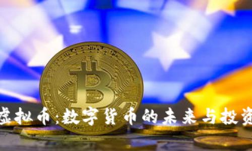 AXA虚拟币：数字货币的未来与投资前景