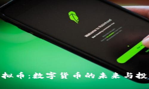 AXA虚拟币：数字货币的未来与投资前景