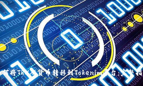 如何将TRX从货币转移到Tokenim平台：完整指南
