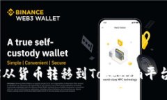 如何将TRX从货币转移到Tokenim平台：完整指南