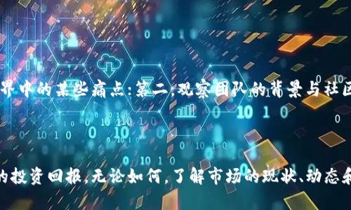 大陆卖虚拟币的现状与未来：全面解析及投资指南

虚拟币, DLT, 数字货币, 区块链/guanjianci

引言
近年来，虚拟币市场在全球范围内经历了飞速的发展，尤其是在中国大陆，这一市场的动态备受关注。尽管国家政策对虚拟币的打压和监管日趋严格，依然有不少投资者选择在这一领域寻求机会。为了帮助读者更好地理解大陆虚拟币交易的现状与未来，本文将从多个角度进行详细解析，并提供实际的投资指南。

大陆虚拟币的现状
随着比特币的热潮，众多新的虚拟币如雨后春笋般涌现。尽管中国政府于2017年严禁ICO（首次币发行）和虚拟货币交易，但市场依然存在不少灰色地带，一些地下交易所的出现，使得虚拟币的交易活动愈发猖獗。
网上众多关于虚拟币的炒作文章、交易平台广告吸引了大量投资者的关注，甚至还有不少投资者因盲目跟风而遭受重大的财产损失。特别是在2022年到2023年间，许多个虚拟币项目因为监管政策的变化而扭转了走势，导致市场的动荡不安。

虚拟币的主要类型
在大陆市场中，主要的虚拟币类型包括比特币、以太坊、Ripple等。比特币（Bitcoin）作为市场的龙头老大，始终占据市场的最大份额。以太坊（Ethereum）因其智能合约的功能而逐渐被广泛应用，而Ripple则以跨境支付为主打，受到一些金融机构的青睐。
除了这些主流的虚拟币，还有许多“山寨币”如Dogecoin、Shiba Inu等，它们虽在市场中相对边缘，但因其价格低廉和社区宣传而吸引了一部分投资者。

投资虚拟币的风险与机遇
投资虚拟币并不是一件简单的事情，尽管潜在的收益可能非常可观，但相应的风险也同样不可忽视。市场的高波动性和政策的不确定性使得投资者面临巨大的风险。
一方面，虚拟币能够打破时间和空间的限制，提供更为高效的价值传递手段；另一方面，市场操纵、欺诈活动以及技术漏洞则可能导致投资损失。

如何安全地交易虚拟币
在虚拟币的交易过程中，安全始终是投资者应重点关注的问题。选择一个安全可靠的交易平台至关重要。现阶段市场上存在大量的虚拟币交易所，选择可信赖的平台可以有效地降低投资风险。
此外，投资者还应加强对虚拟币钱包的保护，建议使用冷钱包（即离线钱包）存储大部分资产，尽量减少在线钱包的使用频率，以最低限度地降低被黑客攻击的风险。

常见问题解答

1. 大陆如何监管虚拟币交易？
中国大陆对于虚拟币的监管相对严格，自2017年开始，国家主管机构已陆续发布了一系列政策来打击虚拟货币的交易和ICO，限制其发展。这些政策主要包括禁止交易所的运营，取缔ICO活动，以及禁止金融机构提供虚拟货币相关的服务。
然而，由于这些政策的特殊性和复杂性，许多虚拟币的交易活动仍然在地下偷偷进行。在这种背景下，投资者在参与虚拟币交易时需要特别注意相关法规，确保自己的投资行为合法合规。

2. 虚拟币对传统金融的影响是什么？
虚拟币的崛起正在对传统金融体系产生深刻影响。首先，虚拟币的去中心化特性挑战了传统银行的核心功能。通过区块链技术，用户可以直接进行点对点的交易，而不需要经过银行的中介。这种模式不仅提高了效率，还能够降低交易成本。
其次，虚拟币也迫使传统金融机构重新思考其在竞争中的优势地位。越来越多的银行和金融机构开始探索区块链技术的应用，希望能够借此提高业务效率，甚至推出自己的数字货币以与虚拟币竞争。
然而，虚拟币的高波动性和不确定性使得它尚未完全取代传统货币的角色，投资者仍需在两者之间做好权衡和选择。

3. 投资虚拟币需要了解哪些基本知识？
对虚拟币投资者来说，首先要了解区块链技术的基本原理，只有理解其背后的机制，才能更加理性地对待市场的波动。其次，投资者需要掌握基本的金融知识，包括投资的分散化、风险管理等核心概念。
了解交易市场的运行规则同样必要，投资者应熟悉不同交易平台的费用结构、点差、流动性等因素，帮助自己在交易中获得更好的收益。
最后，建议投资者关注市场的最新动态，包括政策变化、主要项目的动态等，持续更新自己的知识储备，以适应瞬息万变的市场环境。

4. 如何判断虚拟币投资的价值？
虚拟币的价值判断相对传统资产而言更为复杂。通常可以从以下几个方面入手：第一，了解该币种的应用场景及其技术特性，看看它能否解决真实世界中的某些痛点；第二，观察团队的背景与社区活跃度，一支强大的团队和活跃的社区通常意味着更可靠的项目；第三，研究市场需求与供给情况，了解其流通量和交易量，以此来判断其市场价值。
此外，也可结合技术分析和基本面分析，对价格走势进行预测。在进行判断时，投资者一定要保持冷静与理智，不受市场情绪的干扰，做到理性投资。

总结
大陆虚拟币市场虽存在诸多挑战和不确定性，但其潜在的机会也不容忽视。投资者如果能在充分研究与谨慎判断的基础上参与，依然能够获得可观的投资回报。无论如何，了解市场的现状、动态和风险都是成功的关键。