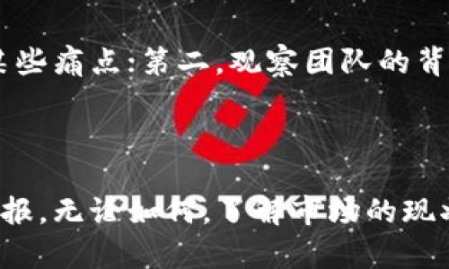 大陆卖虚拟币的现状与未来：全面解析及投资指南

虚拟币, DLT, 数字货币, 区块链/guanjianci

引言
近年来，虚拟币市场在全球范围内经历了飞速的发展，尤其是在中国大陆，这一市场的动态备受关注。尽管国家政策对虚拟币的打压和监管日趋严格，依然有不少投资者选择在这一领域寻求机会。为了帮助读者更好地理解大陆虚拟币交易的现状与未来，本文将从多个角度进行详细解析，并提供实际的投资指南。

大陆虚拟币的现状
随着比特币的热潮，众多新的虚拟币如雨后春笋般涌现。尽管中国政府于2017年严禁ICO（首次币发行）和虚拟货币交易，但市场依然存在不少灰色地带，一些地下交易所的出现，使得虚拟币的交易活动愈发猖獗。
网上众多关于虚拟币的炒作文章、交易平台广告吸引了大量投资者的关注，甚至还有不少投资者因盲目跟风而遭受重大的财产损失。特别是在2022年到2023年间，许多个虚拟币项目因为监管政策的变化而扭转了走势，导致市场的动荡不安。

虚拟币的主要类型
在大陆市场中，主要的虚拟币类型包括比特币、以太坊、Ripple等。比特币（Bitcoin）作为市场的龙头老大，始终占据市场的最大份额。以太坊（Ethereum）因其智能合约的功能而逐渐被广泛应用，而Ripple则以跨境支付为主打，受到一些金融机构的青睐。
除了这些主流的虚拟币，还有许多“山寨币”如Dogecoin、Shiba Inu等，它们虽在市场中相对边缘，但因其价格低廉和社区宣传而吸引了一部分投资者。

投资虚拟币的风险与机遇
投资虚拟币并不是一件简单的事情，尽管潜在的收益可能非常可观，但相应的风险也同样不可忽视。市场的高波动性和政策的不确定性使得投资者面临巨大的风险。
一方面，虚拟币能够打破时间和空间的限制，提供更为高效的价值传递手段；另一方面，市场操纵、欺诈活动以及技术漏洞则可能导致投资损失。

如何安全地交易虚拟币
在虚拟币的交易过程中，安全始终是投资者应重点关注的问题。选择一个安全可靠的交易平台至关重要。现阶段市场上存在大量的虚拟币交易所，选择可信赖的平台可以有效地降低投资风险。
此外，投资者还应加强对虚拟币钱包的保护，建议使用冷钱包（即离线钱包）存储大部分资产，尽量减少在线钱包的使用频率，以最低限度地降低被黑客攻击的风险。

常见问题解答

1. 大陆如何监管虚拟币交易？
中国大陆对于虚拟币的监管相对严格，自2017年开始，国家主管机构已陆续发布了一系列政策来打击虚拟货币的交易和ICO，限制其发展。这些政策主要包括禁止交易所的运营，取缔ICO活动，以及禁止金融机构提供虚拟货币相关的服务。
然而，由于这些政策的特殊性和复杂性，许多虚拟币的交易活动仍然在地下偷偷进行。在这种背景下，投资者在参与虚拟币交易时需要特别注意相关法规，确保自己的投资行为合法合规。

2. 虚拟币对传统金融的影响是什么？
虚拟币的崛起正在对传统金融体系产生深刻影响。首先，虚拟币的去中心化特性挑战了传统银行的核心功能。通过区块链技术，用户可以直接进行点对点的交易，而不需要经过银行的中介。这种模式不仅提高了效率，还能够降低交易成本。
其次，虚拟币也迫使传统金融机构重新思考其在竞争中的优势地位。越来越多的银行和金融机构开始探索区块链技术的应用，希望能够借此提高业务效率，甚至推出自己的数字货币以与虚拟币竞争。
然而，虚拟币的高波动性和不确定性使得它尚未完全取代传统货币的角色，投资者仍需在两者之间做好权衡和选择。

3. 投资虚拟币需要了解哪些基本知识？
对虚拟币投资者来说，首先要了解区块链技术的基本原理，只有理解其背后的机制，才能更加理性地对待市场的波动。其次，投资者需要掌握基本的金融知识，包括投资的分散化、风险管理等核心概念。
了解交易市场的运行规则同样必要，投资者应熟悉不同交易平台的费用结构、点差、流动性等因素，帮助自己在交易中获得更好的收益。
最后，建议投资者关注市场的最新动态，包括政策变化、主要项目的动态等，持续更新自己的知识储备，以适应瞬息万变的市场环境。

4. 如何判断虚拟币投资的价值？
虚拟币的价值判断相对传统资产而言更为复杂。通常可以从以下几个方面入手：第一，了解该币种的应用场景及其技术特性，看看它能否解决真实世界中的某些痛点；第二，观察团队的背景与社区活跃度，一支强大的团队和活跃的社区通常意味着更可靠的项目；第三，研究市场需求与供给情况，了解其流通量和交易量，以此来判断其市场价值。
此外，也可结合技术分析和基本面分析，对价格走势进行预测。在进行判断时，投资者一定要保持冷静与理智，不受市场情绪的干扰，做到理性投资。

总结
大陆虚拟币市场虽存在诸多挑战和不确定性，但其潜在的机会也不容忽视。投资者如果能在充分研究与谨慎判断的基础上参与，依然能够获得可观的投资回报。无论如何，了解市场的现状、动态和风险都是成功的关键。