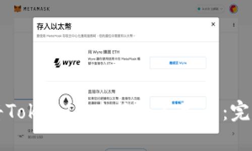 如何将TokenIM兑换为人民币：完整指南