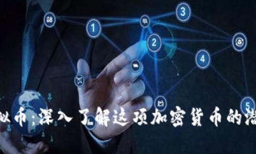 : CNF虚拟币：深入了解这项加密货币的潜力与应用