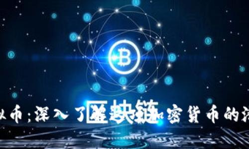 : CNF虚拟币：深入了解这项加密货币的潜力与应用
