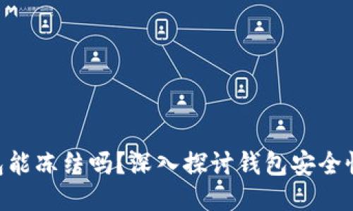 Tokenim钱包能冻结吗？深入探讨钱包安全性与管理机制