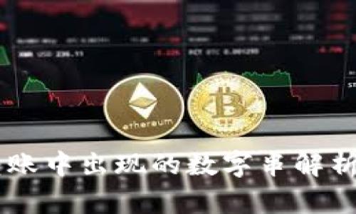 IM冷钱包转账中出现的数字串解析与解决方案