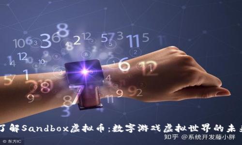 了解Sandbox虚拟币：数字游戏虚拟世界的未来