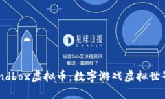 了解Sandbox虚拟币：数字游