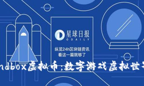 了解Sandbox虚拟币：数字游戏虚拟世界的未来