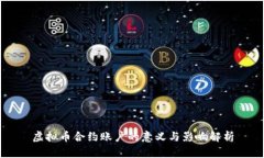 虚拟币合约账户的意义与
