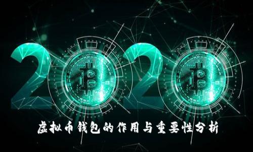 虚拟币钱包的作用与重要性分析