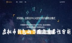 虚拟币钱包的作用与重要