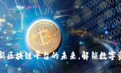 Qtum：创新区块链平台的未