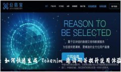 : 如何快速生成 Tokenim 邀请