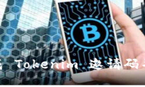 : 如何快速生成 Tokenim 邀请码并提升使用体验