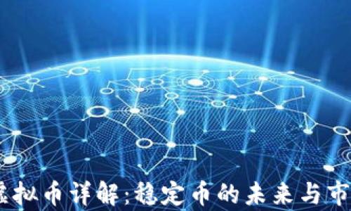 
USDT虚拟币详解：稳定币的未来与市场分析