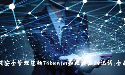 : 如何安全管理您的Tokenim和比特派助记词：全面指南