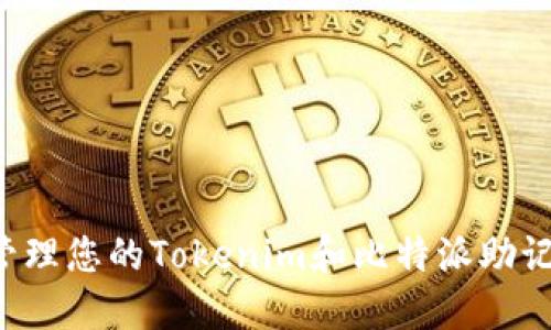 : 如何安全管理您的Tokenim和比特派助记词：全面指南