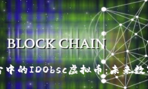 深入探讨元宇宙中的IDObsc虚拟币：未来数字经济的新趋势