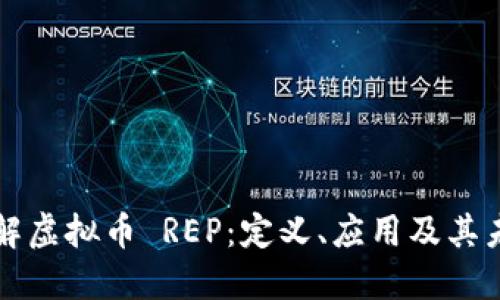 深入了解虚拟币 REP：定义、应用及其未来发展