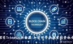 探索Tokenim的糖果：加密世