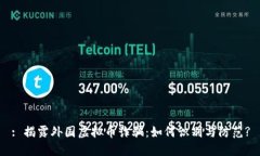 : 揭露外国虚拟币诈骗：如