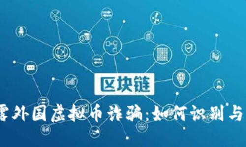 : 揭露外国虚拟币诈骗：如何识别与防范?