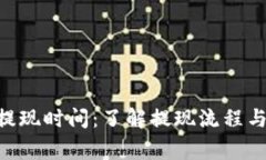 Tokenim提现时间：了解提现