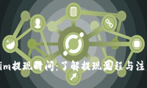 Tokenim提现时间：了解提现流程与注意事项