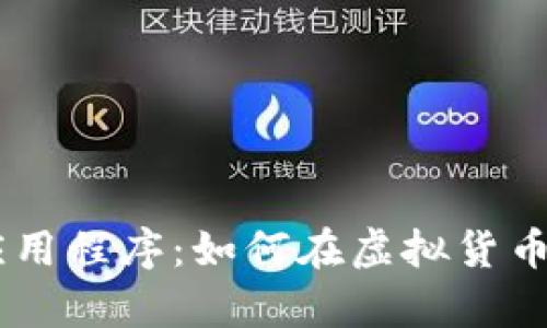 全面解析USDT应用程序：如何在虚拟货币市场中获取优势