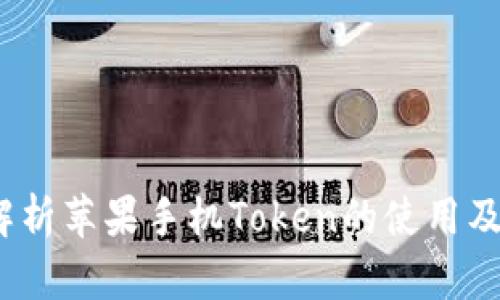  深入解析苹果手机Token的使用及安全性