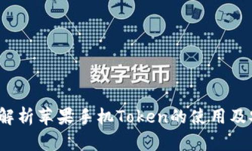  深入解析苹果手机Token的使用及安全性
