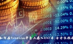 如何在Tokenim平台上存入