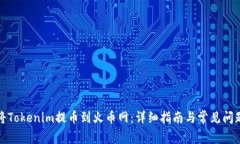 如何将Tokenim提币到火币网