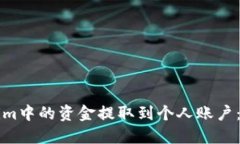 如何将Tokenim中的资金提取