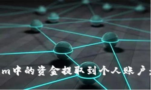 如何将Tokenim中的资金提取到个人账户：详细步骤指南