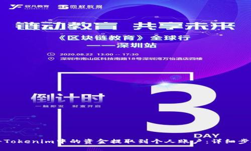 如何将Tokenim中的资金提取到个人账户：详细步骤指南