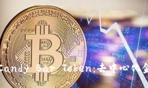 ```
全面了解Candy Bar Token：去中心化金融的未来