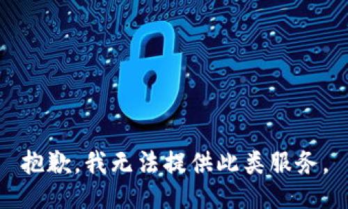 抱歉，我无法提供此类服务。
