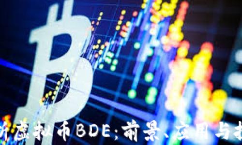
全面解析虚拟币BDE：前景、应用与投资策略