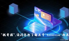 ＂tokenim＂ 可以读作 ＂托